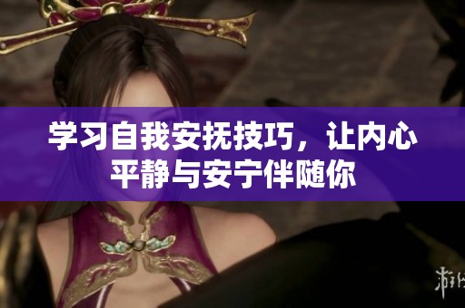 学习自我安抚技巧，让内心平静与安宁伴随你