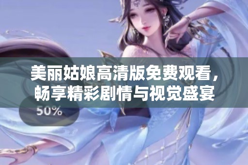 美丽姑娘高清版免费观看，畅享精彩剧情与视觉盛宴