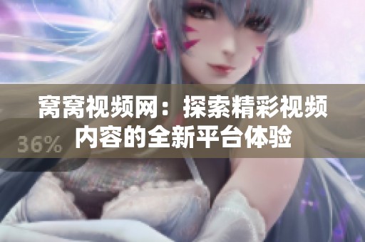 窝窝视频网：探索精彩视频内容的全新平台体验