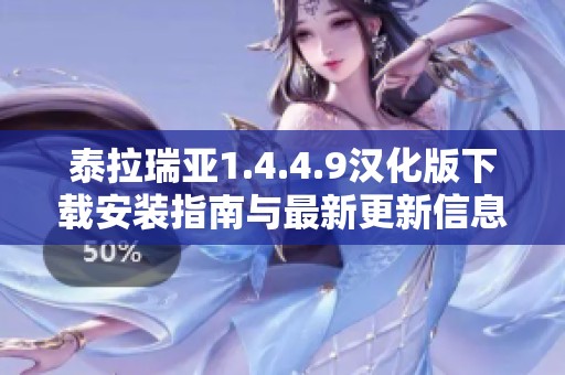 泰拉瑞亚1.4.4.9汉化版下载安装指南与最新更新信息