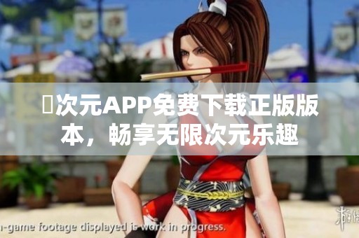 囧次元APP免费下载正版版本，畅享无限次元乐趣
