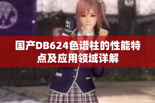 国产DB624色谱柱的性能特点及应用领域详解