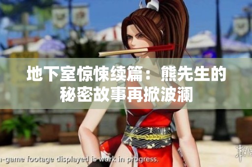 地下室惊悚续篇：熊先生的秘密故事再掀波澜