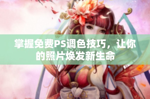 掌握免费PS调色技巧，让你的照片焕发新生命