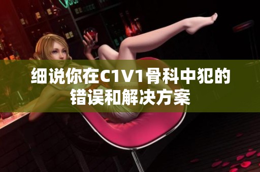 细说你在C1V1骨科中犯的错误和解决方案