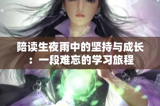 陪读生夜雨中的坚持与成长：一段难忘的学习旅程