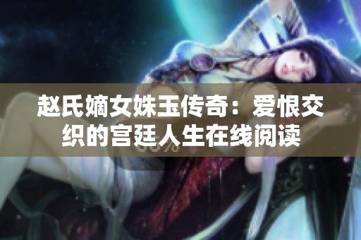 赵氏嫡女姝玉传奇：爱恨交织的宫廷人生在线阅读