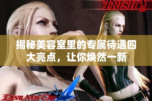 揭秘美容室里的专属待遇四大亮点，让你焕然一新