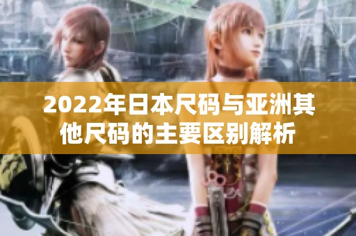 2022年日本尺码与亚洲其他尺码的主要区别解析