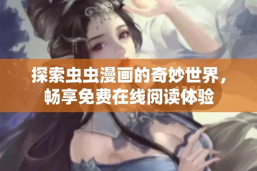 探索虫虫漫画的奇妙世界，畅享免费在线阅读体验