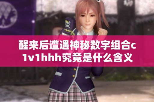醒来后遭遇神秘数字组合c1v1hhh究竟是什么含义