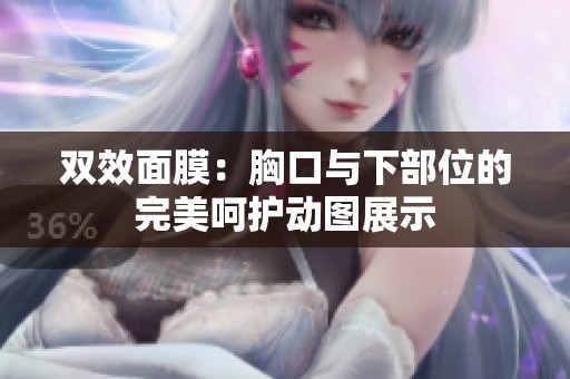 双效面膜：胸口与下部位的完美呵护动图展示