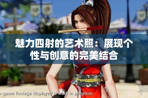 魅力四射的艺术照：展现个性与创意的完美结合