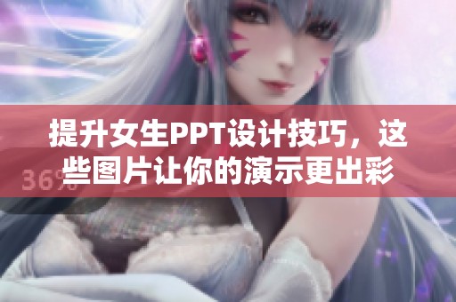 提升女生PPT设计技巧，这些图片让你的演示更出彩