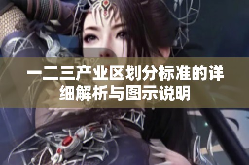 一二三产业区划分标准的详细解析与图示说明