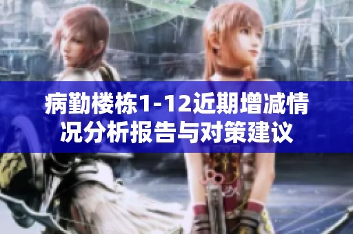 病勤楼栋1-12近期增减情况分析报告与对策建议