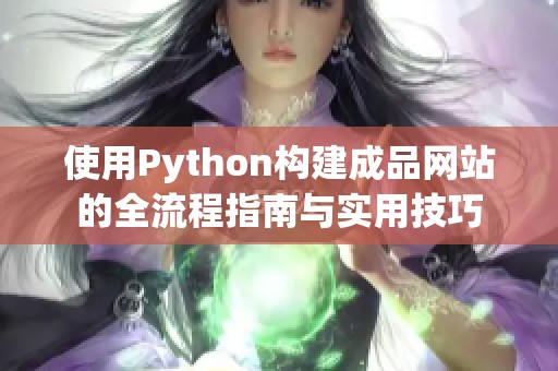 使用Python构建成品网站的全流程指南与实用技巧