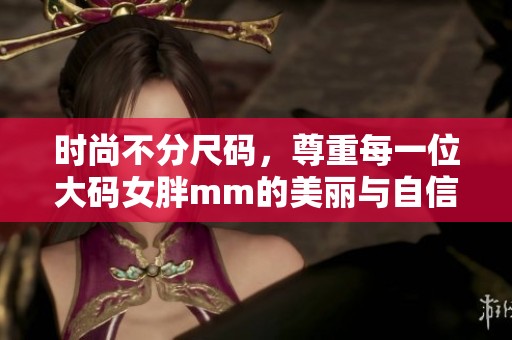 时尚不分尺码，尊重每一位大码女胖mm的美丽与自信