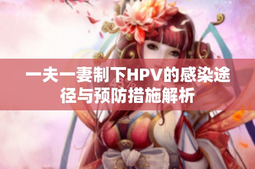 一夫一妻制下HPV的感染途径与预防措施解析
