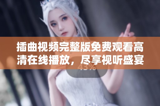 插曲视频完整版免费观看高清在线播放，尽享视听盛宴