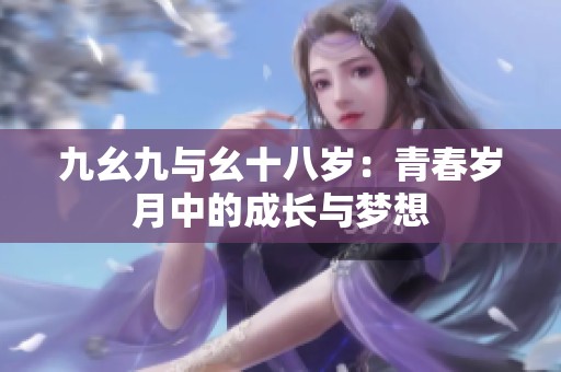 九幺九与幺十八岁：青春岁月中的成长与梦想