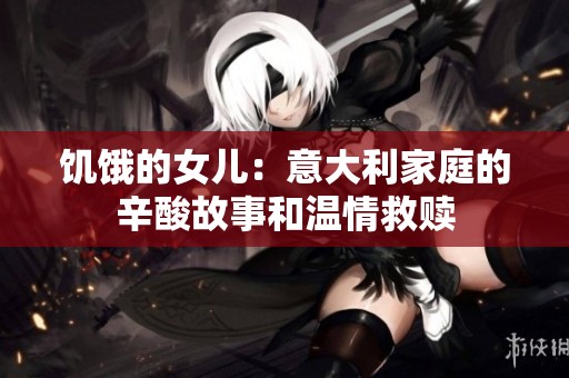 饥饿的女儿：意大利家庭的辛酸故事和温情救赎