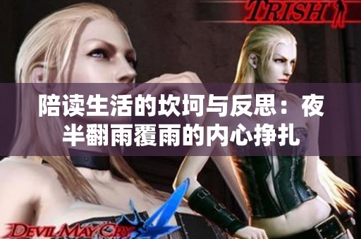 陪读生活的坎坷与反思：夜半翻雨覆雨的内心挣扎