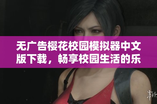 无广告樱花校园模拟器中文版下载，畅享校园生活的乐趣