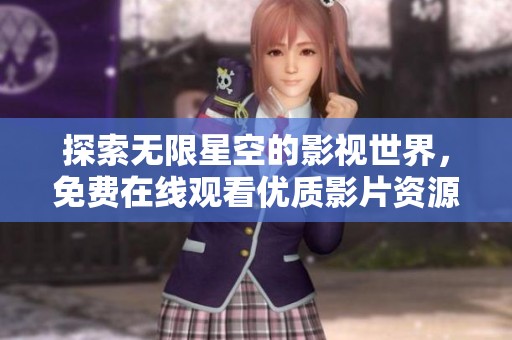 探索无限星空的影视世界，免费在线观看优质影片资源