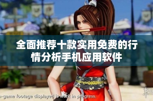 全面推荐十款实用免费的行情分析手机应用软件