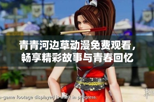 青青河边草动漫免费观看，畅享精彩故事与青春回忆