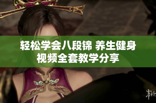 轻松学会八段锦 养生健身视频全套教学分享