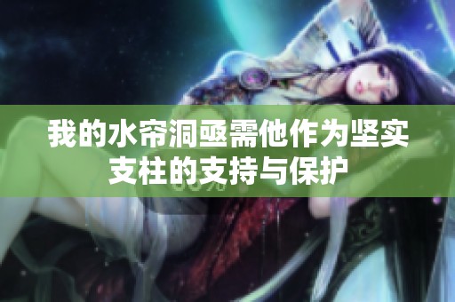我的水帘洞亟需他作为坚实支柱的支持与保护