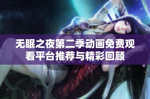 无眠之夜第二季动画免费观看平台推荐与精彩回顾