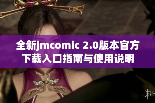 全新jmcomic 2.0版本官方下载入口指南与使用说明