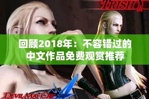 回顾2018年：不容错过的中文作品免费观赏推荐