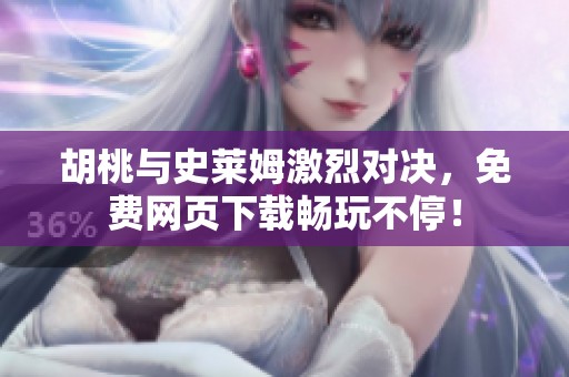 胡桃与史莱姆激烈对决，免费网页下载畅玩不停！