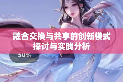 融合交换与共享的创新模式探讨与实践分析