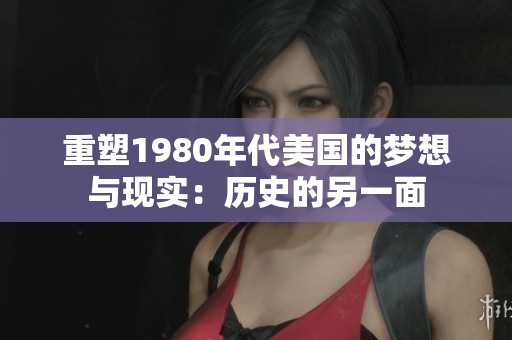 重塑1980年代美国的梦想与现实：历史的另一面