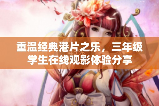 重温经典港片之乐，三年级学生在线观影体验分享