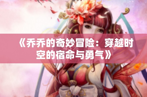 《乔乔的奇妙冒险：穿越时空的宿命与勇气》