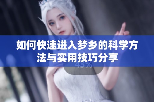 如何快速进入梦乡的科学方法与实用技巧分享