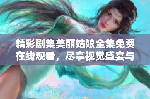 精彩剧集美丽姑娘全集免费在线观看，尽享视觉盛宴与动人故事