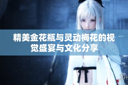 精美金花瓶与灵动梅花的视觉盛宴与文化分享