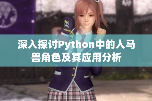 深入探讨Python中的人马兽角色及其应用分析