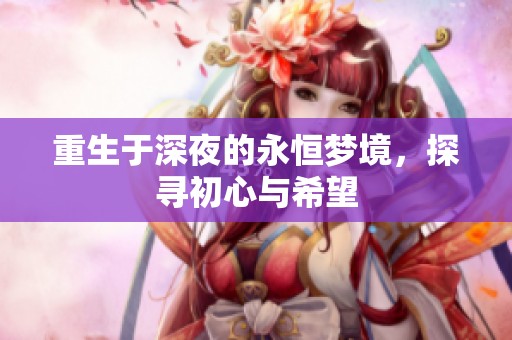 重生于深夜的永恒梦境，探寻初心与希望