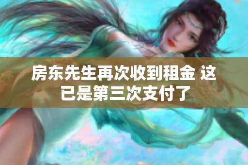 房东先生再次收到租金 这已是第三次支付了