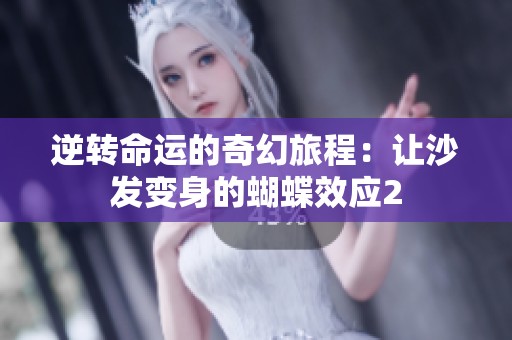 逆转命运的奇幻旅程：让沙发变身的蝴蝶效应2