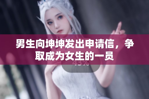 男生向坤坤发出申请信，争取成为女生的一员