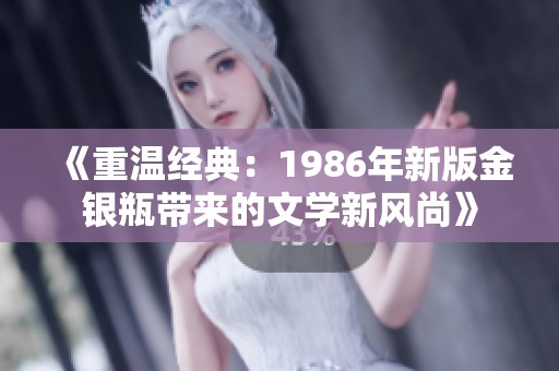 《重温经典：1986年新版金银瓶带来的文学新风尚》